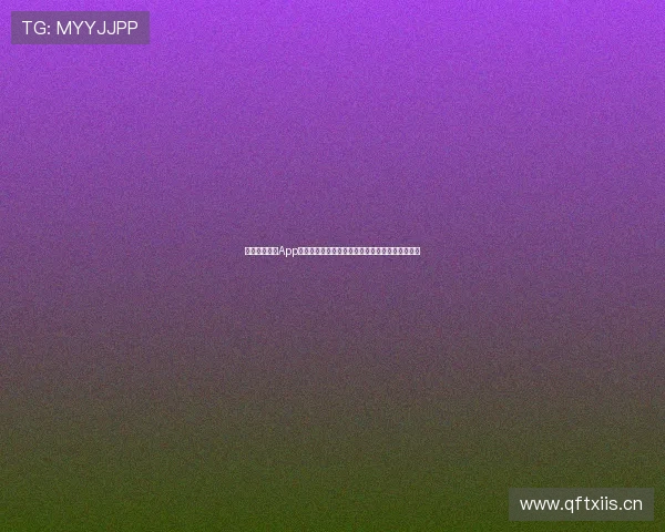 绿色足球直播App为您带来全新观看体验实时赛事精准比分尽在掌握