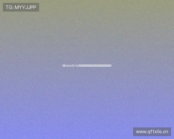 使用JavaScript实现免费在线观看直播的网页开发教程和技巧分享